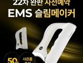 톱배우들도 쓴다는 EMS 복부 관리기 코어 슬림 후기