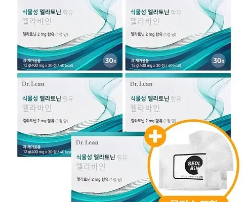 홈쇼핑에서 금방 품절된 닥터린 식물성 멜라토닌 함유 멜라바인 12개월분 적극추천