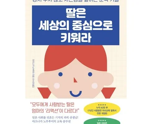 온라인에서 난리난 딸은세상의중심으로키워라 적극추천