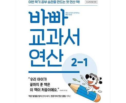 최고의 가성비 바빠교과서연산 리뷰 Top8