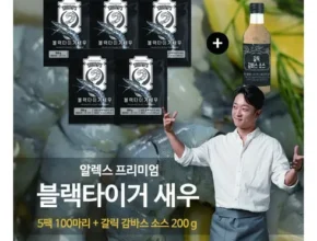 톱배우들도 쓴다는 알렉스 블랙타이거새우 총 100미 감바스소스 200g 강력추천