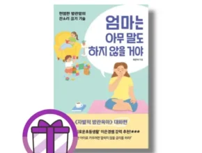 가성비 끝판왕 엄마는아무말도하지않을거야 추천상품