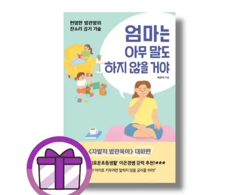 가성비 끝판왕 엄마는아무말도하지않을거야 추천상품