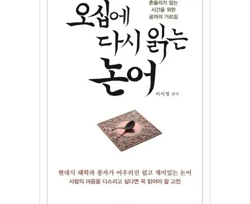 인플루언서들도 사용하는 오십에읽는논어 강력추천