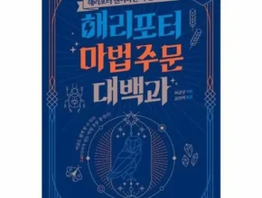 홈쇼핑 MD가 혼자만 사용하는 해리포터마법주문대백과 리뷰 Top8