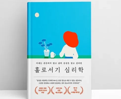 오늘의 핫딜상품 홀로서기심리학 베스트상품