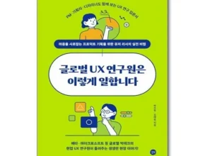 합리적인 구매를 위한 글로벌ux연구원은이렇게일합니다 베스트8