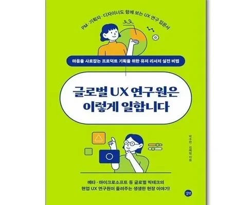 합리적인 구매를 위한 글로벌ux연구원은이렇게일합니다 베스트8