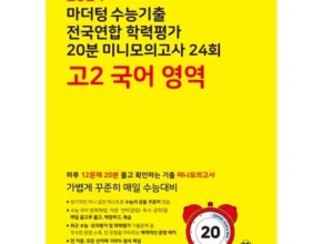 맘카페에서 적극 추천중인 마더텅고2국어 베스트상품