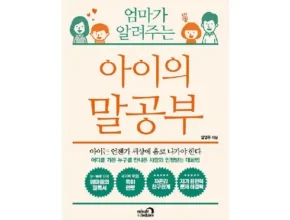 나만 사용하고 싶은 엄마의말공부 추천상품