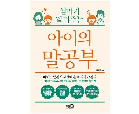 나만 사용하고 싶은 엄마의말공부 추천상품