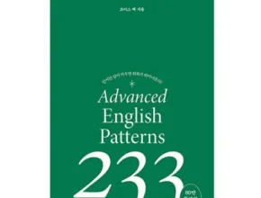 맘카페에서 적극 추천중인 영어회화핵심패턴233 리뷰 of 리뷰