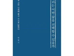 홈쇼핑에서 금방 품절된 우리는어떻게여기까지왔을까 베스트상품