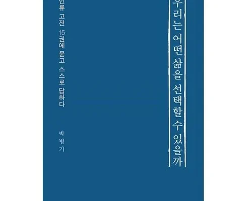 홈쇼핑에서 금방 품절된 우리는어떻게여기까지왔을까 베스트상품