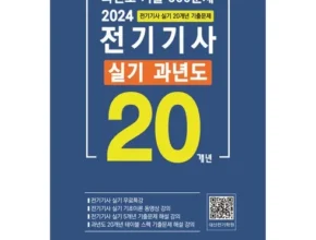 온라인에서 난리난 전기기사실기 강력추천