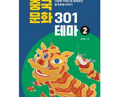 홈쇼핑에서 금방 품절된 중국문화301 적극추천