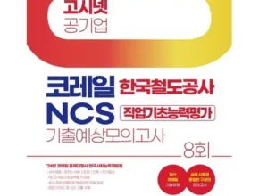 인플루언서들도 사용하는 코레일ncs 후기