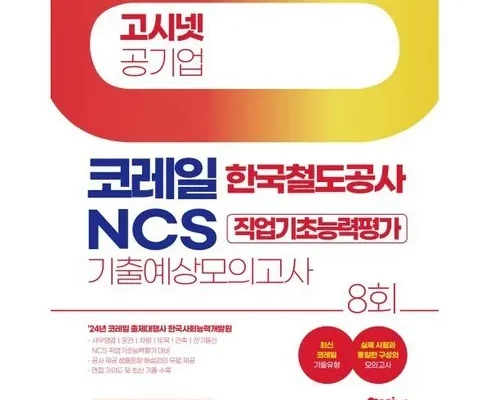 인플루언서들도 사용하는 코레일ncs 후기