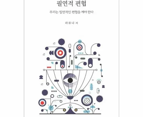 나만 사용하고 싶은 필연적편협 추천상품