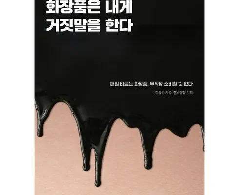 톱배우들도 쓴다는 화장품은내게거짓말을한다 강력추천