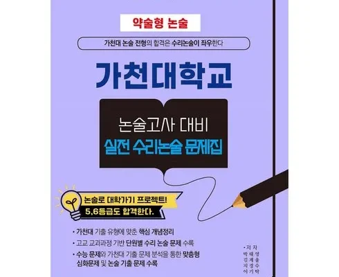 홈쇼핑 MD가 혼자만 사용하는 가천대약술형논술 추천상품