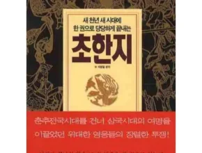 오늘의 핫딜상품 고우영초한지 적극추천