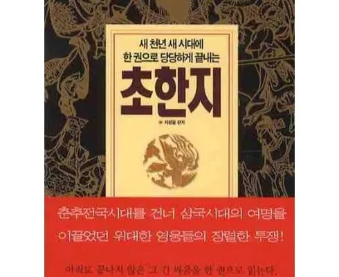 오늘의 핫딜상품 고우영초한지 적극추천