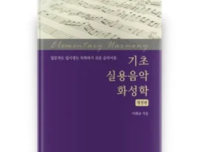 오늘의 핫딜상품 기초실용음악화성학 후기