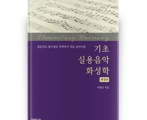 오늘의 핫딜상품 기초실용음악화성학 후기