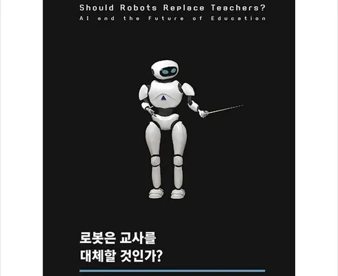 후회하기 전에 구매해야하는 로봇교사 후기