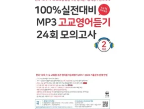 인플루언서들도 사용하는 마더텅수능영어듣기 베스트상품