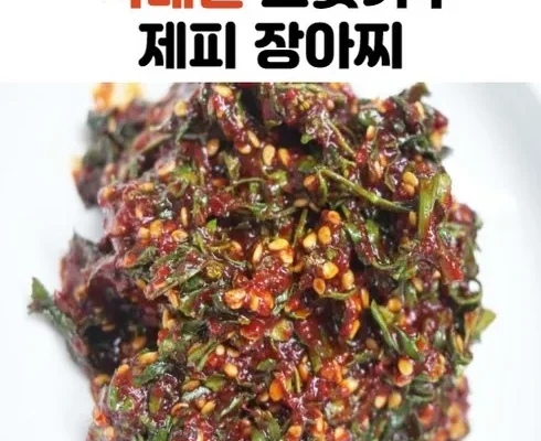 나만 사용하고 싶은 산초장아찌 리뷰 of 리뷰