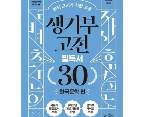 합리적인 구매를 위한 생기부고전30 베스트8