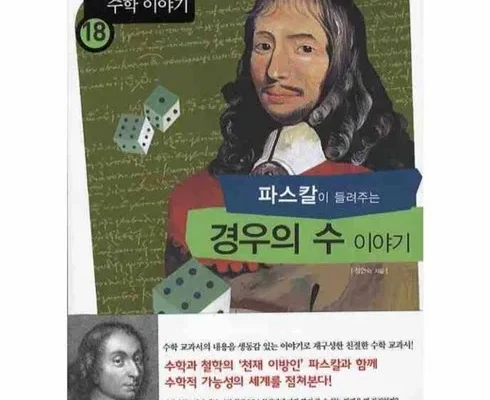 가성비 끝판왕 수학자가들려주는수학이야기 베스트상품