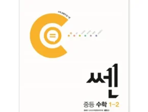 톱배우들도 쓴다는 쎈중1-2 적극추천