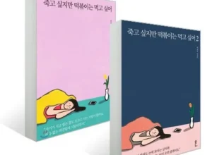 홈쇼핑 MD가 혼자만 사용하는 죽고싶지만떡볶이는먹고싶어 강력추천