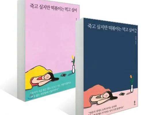 홈쇼핑 MD가 혼자만 사용하는 죽고싶지만떡볶이는먹고싶어 강력추천