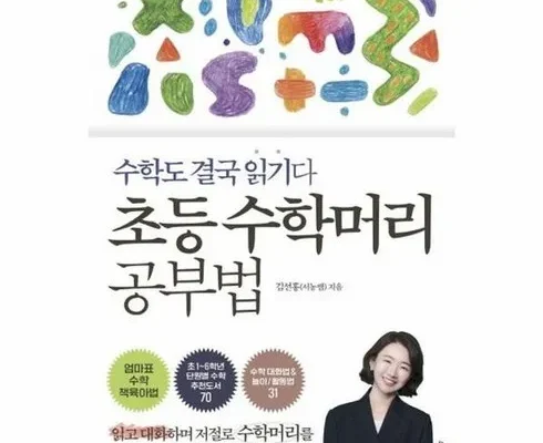 톱배우들도 쓴다는 초등수학머리공부법 추천상품