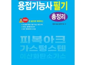 후회하기 전에 구매해야하는 피복아크용접기능사필기 베스트8