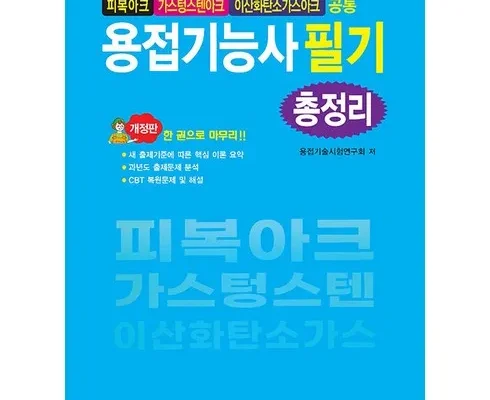 후회하기 전에 구매해야하는 피복아크용접기능사필기 베스트8