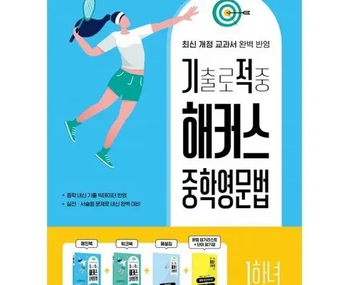 홈쇼핑에서 금방 품절된 해커스중학영문법 추천상품