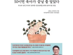 후회하기 전에 구매해야하는 50이면육아가끝날줄알았다 강력추천