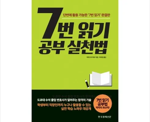 홈쇼핑 MD가 혼자만 사용하는 7번읽기공부법 강력추천