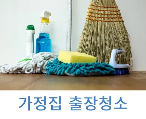 가성비 끝판왕 거주청소비용 베스트8