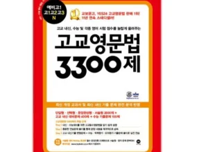 이번주 추천상품 고교영문법3300제 리뷰 of 리뷰