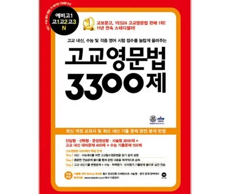 이번주 추천상품 고교영문법3300제 리뷰 of 리뷰