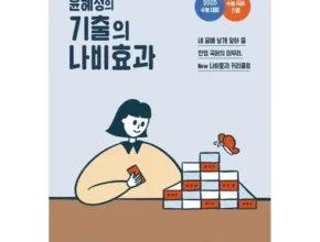 후회하기 전에 구매해야하는 나비효과윤혜정 리뷰 of 리뷰