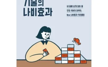 후회하기 전에 구매해야하는 나비효과윤혜정 리뷰 of 리뷰