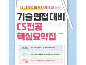 이번주 추천상품 면접을위한cs전공지식노트 적극추천