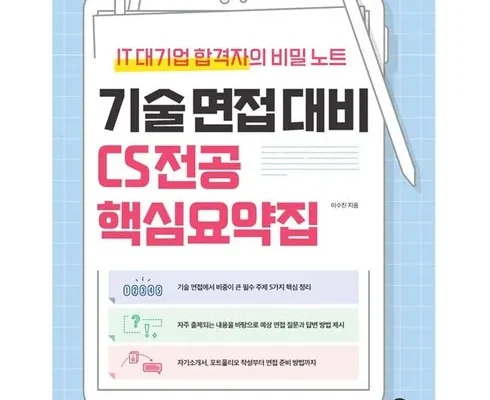 이번주 추천상품 면접을위한cs전공지식노트 적극추천